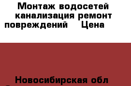 Монтаж водосетей.канализация.ремонт повреждений. › Цена ­ 1 000 - Новосибирская обл. Строительство и ремонт » Услуги   . Новосибирская обл.